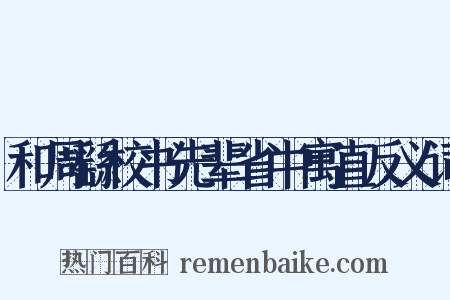 和周繇校书先辈省中寓直反义词是什么意思的图片